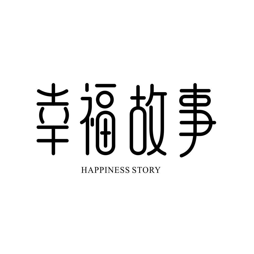 幸福故事 HAPPINESS STORY