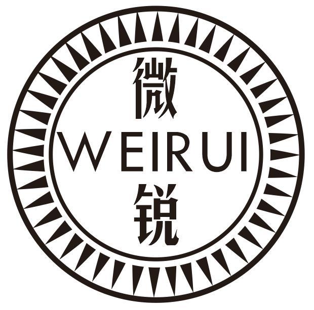 微锐