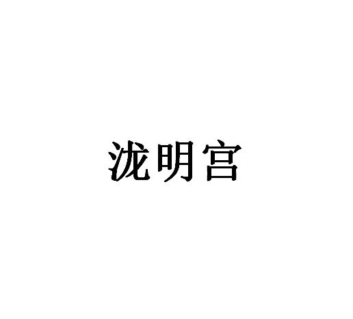 泷明宫