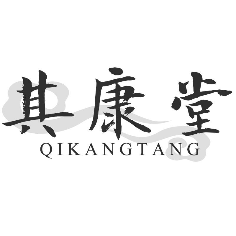 其康堂