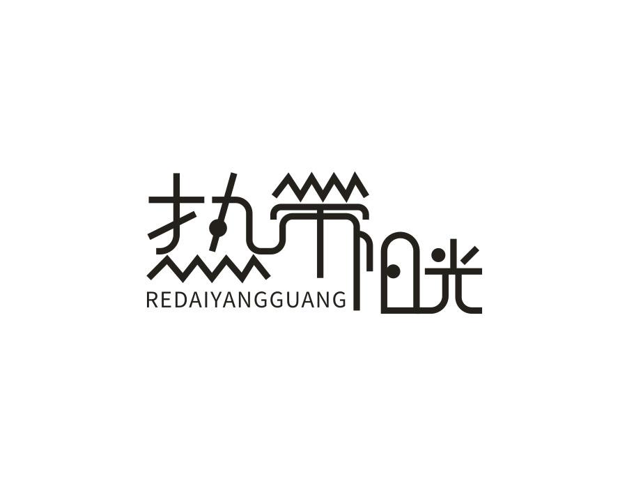 热带阳光