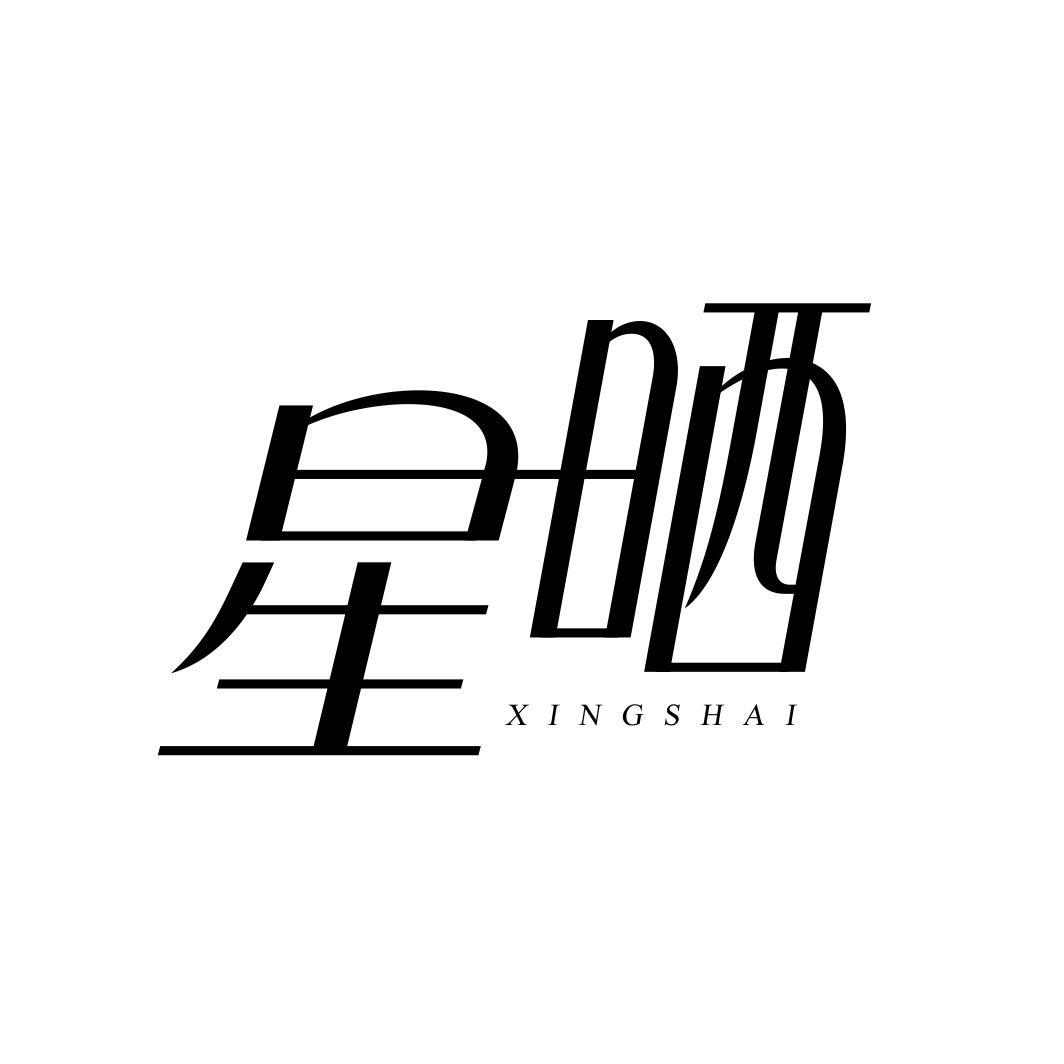 星晒