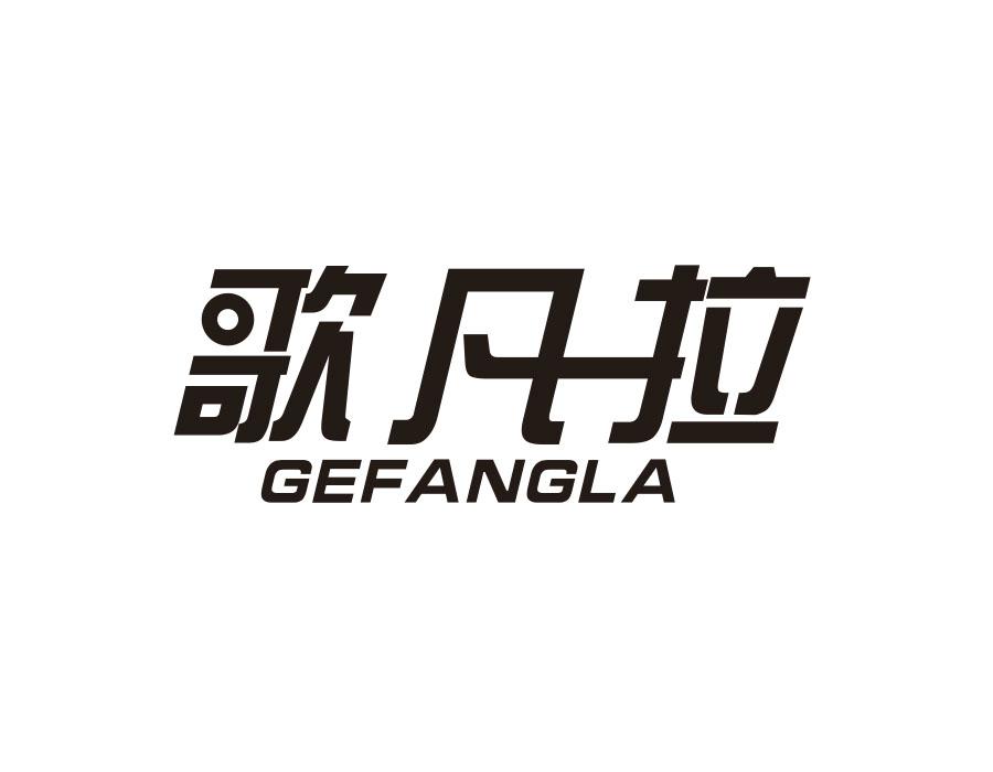 歌凡拉 GEFANGLA