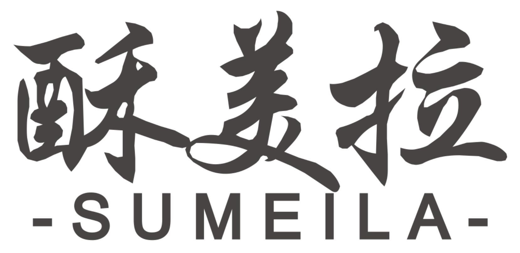 酥美拉