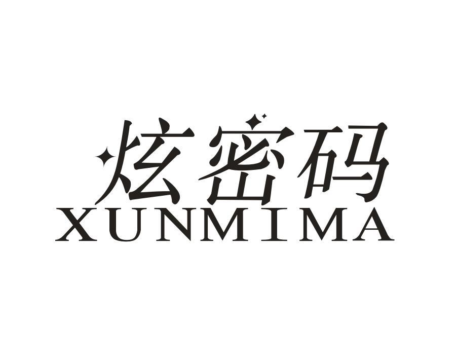炫密码 XUNMIMA