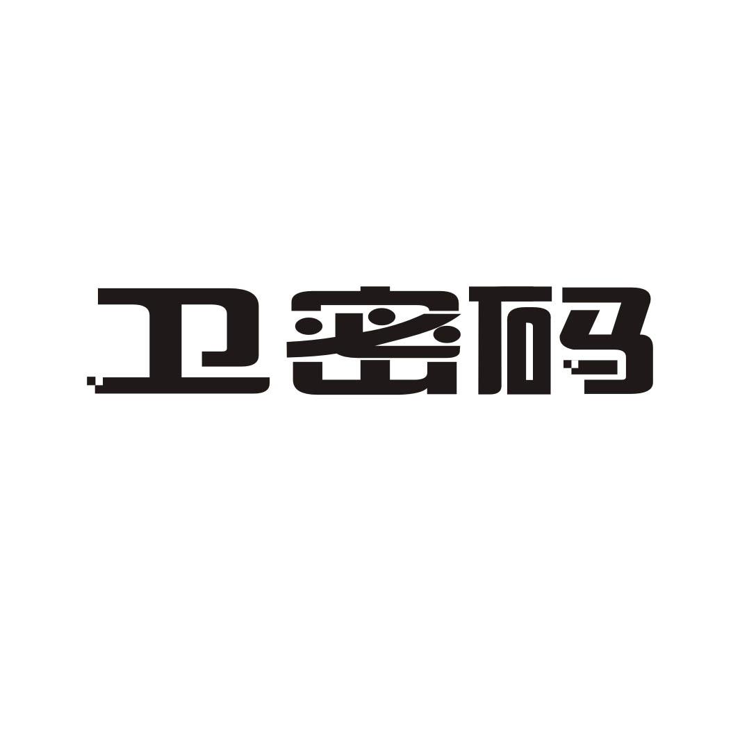 卫密码