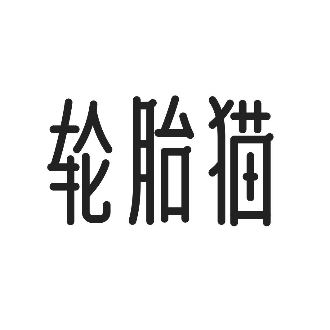 轮胎猫