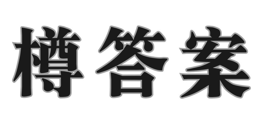 樽答案