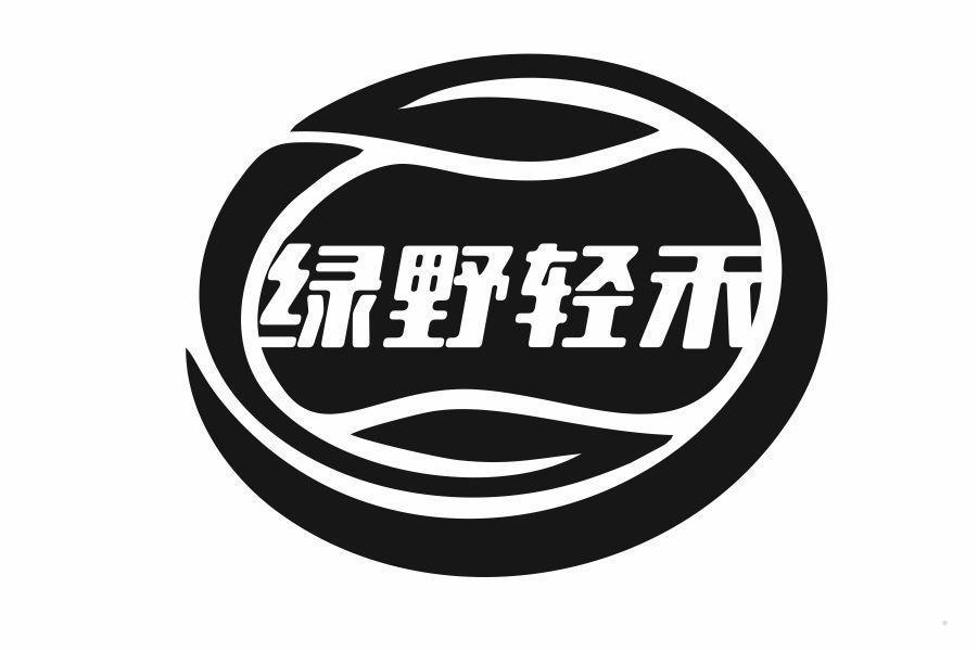 绿野轻禾