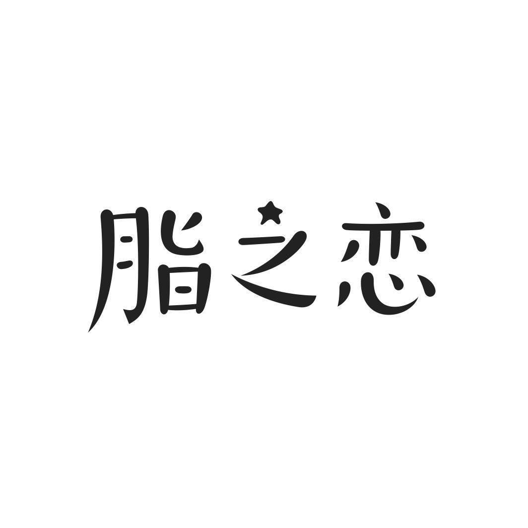 脂之恋