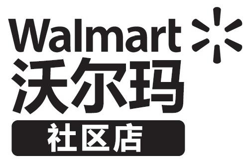沃尔玛 社区店 WALMART