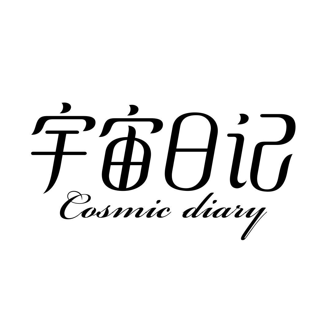 宇宙日记 COSMIC DIARY