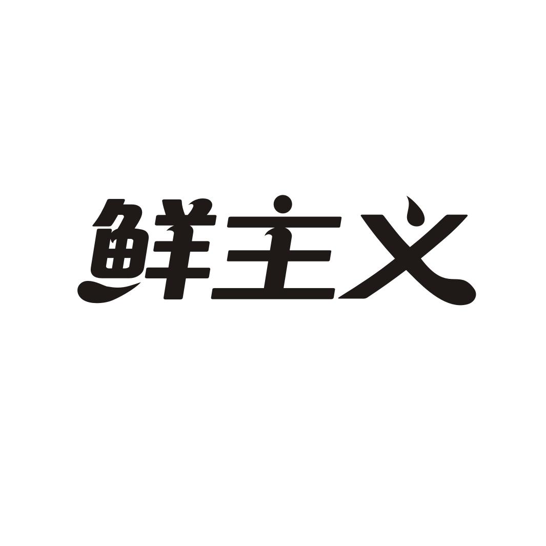鲜主义