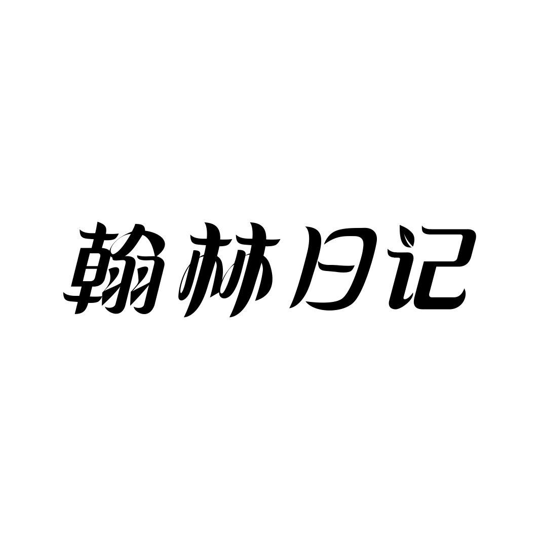 翰林日记