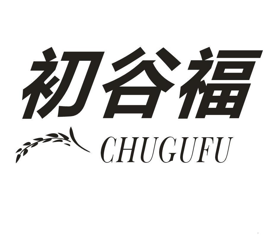 初谷福