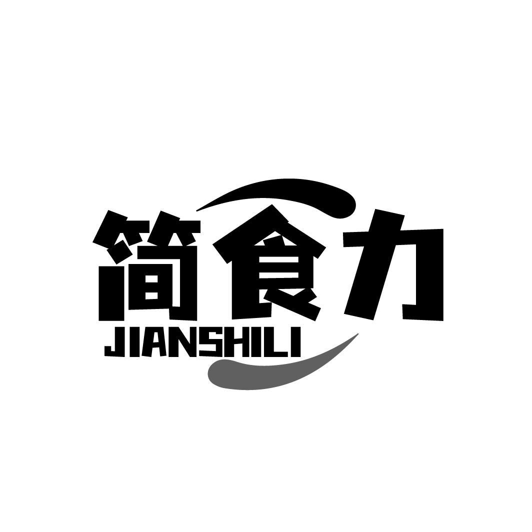 简食力