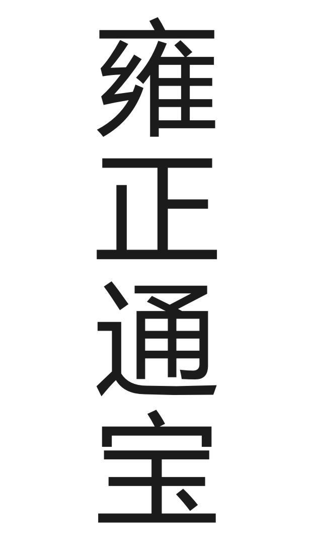 雍正通宝