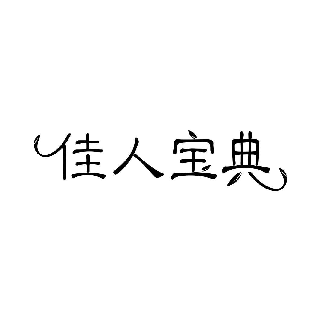 佳人宝典