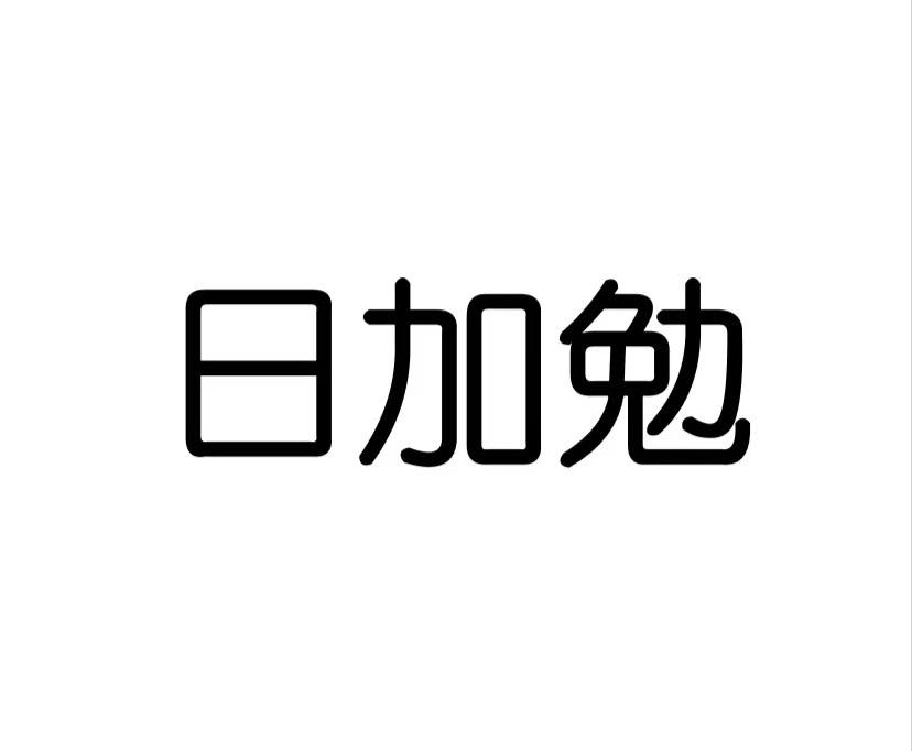 日加勉