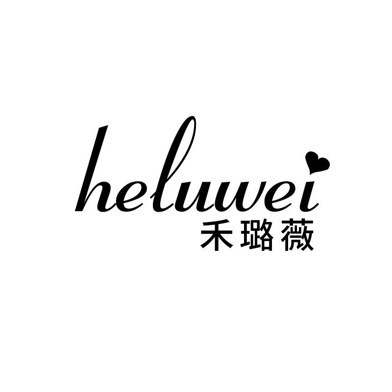 禾璐薇