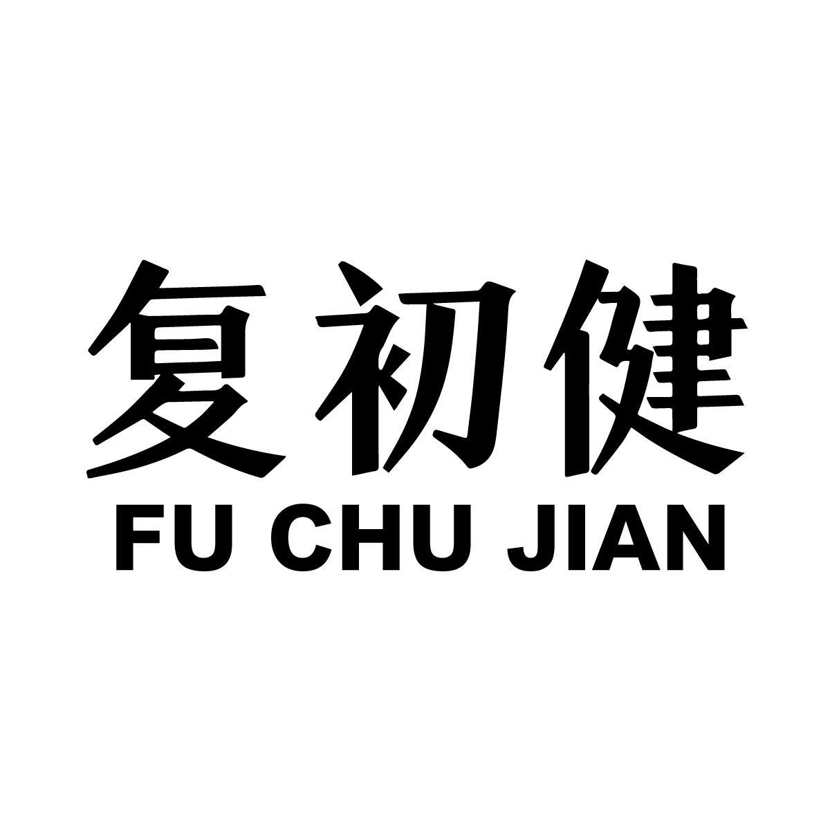 复初健