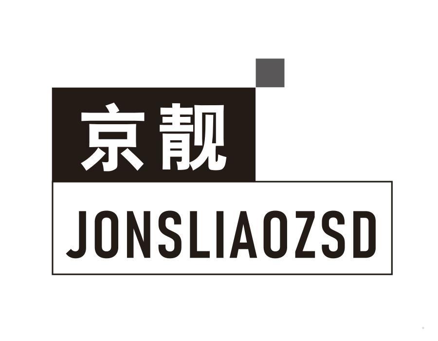 京靓 JONSLIAOZSD