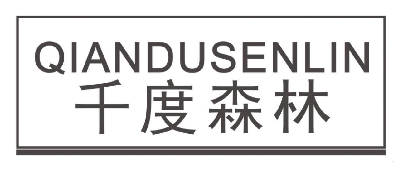 千度森林