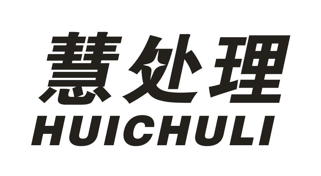慧处理