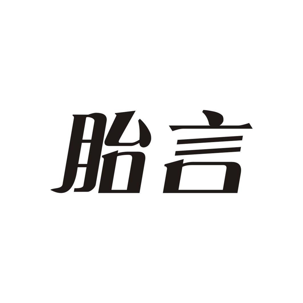 胎言