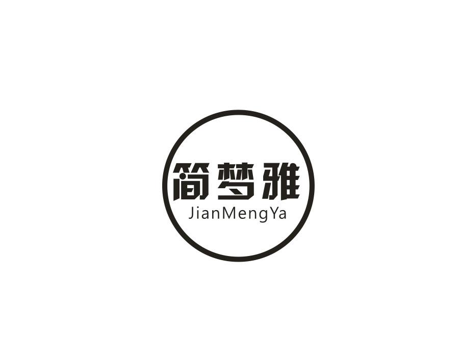 简梦雅