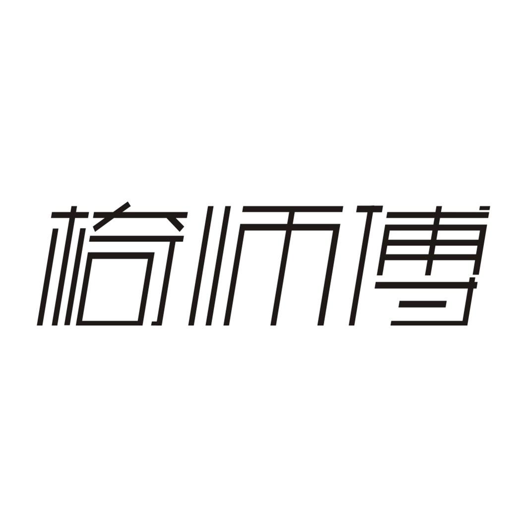 椅师傅