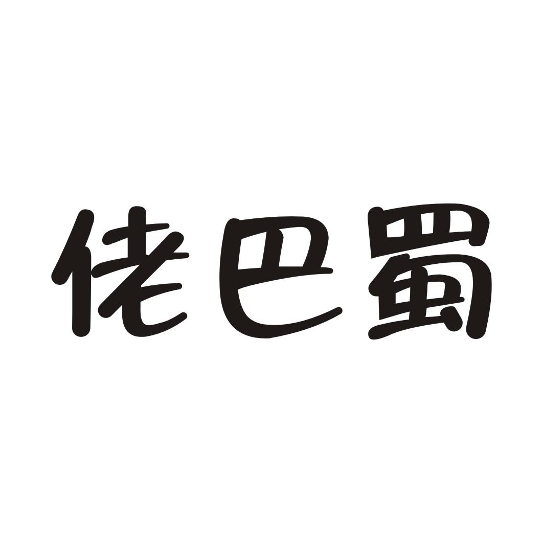 佬巴蜀