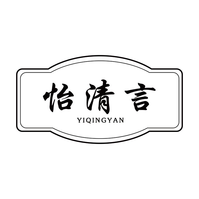 怡清言