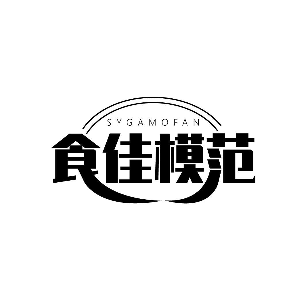 食佳模范 SYGAMOFAN