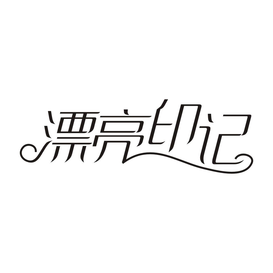 漂亮印记