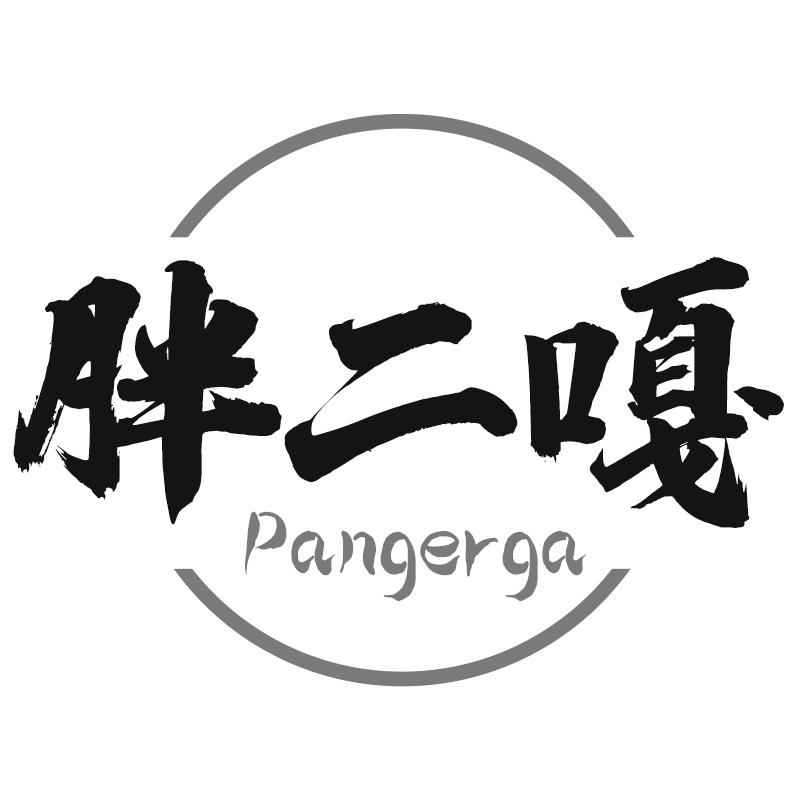 胖二嘎