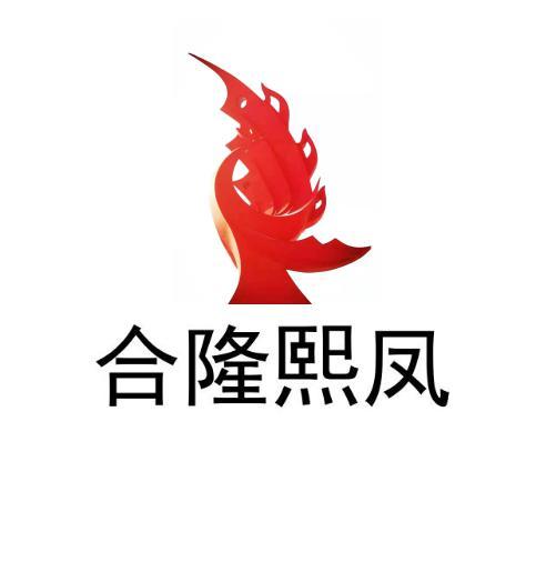 合隆熙凤
