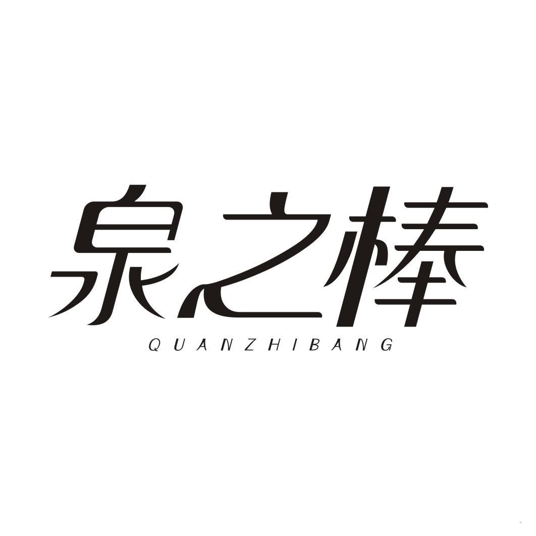 泉之棒