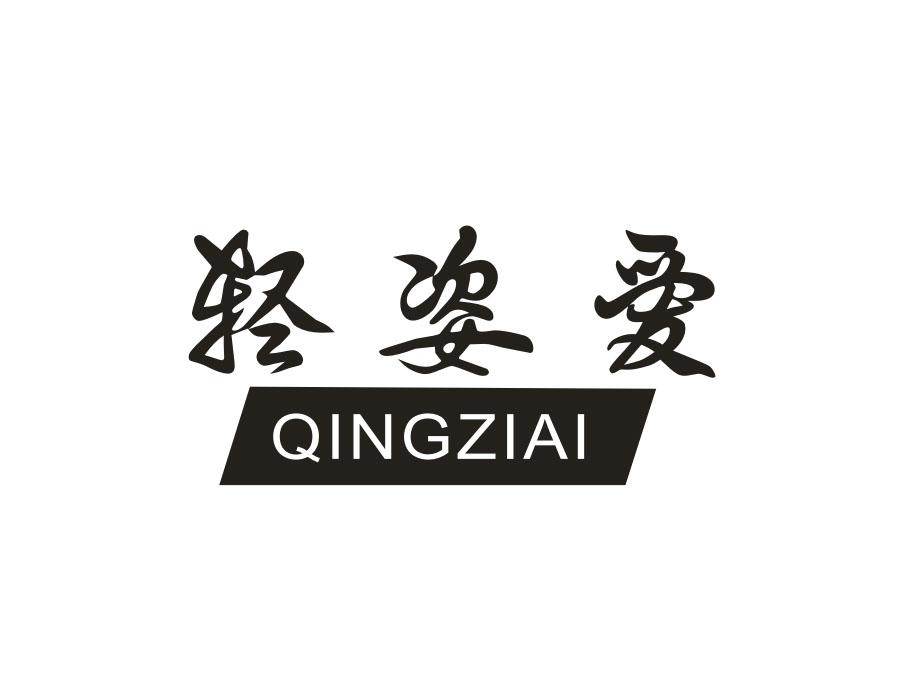 轻姿爱