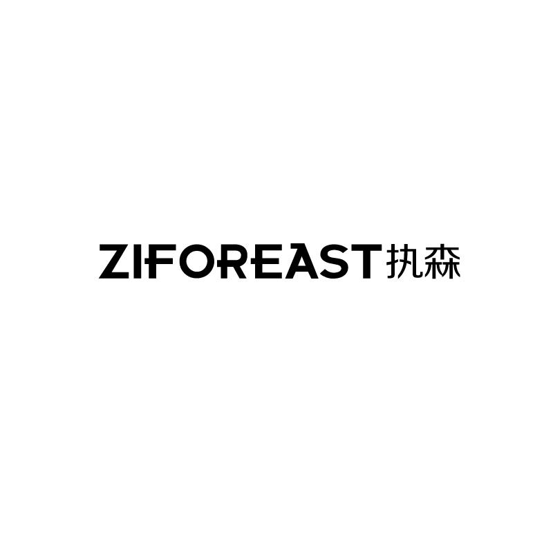 执森 ZIFOREAST