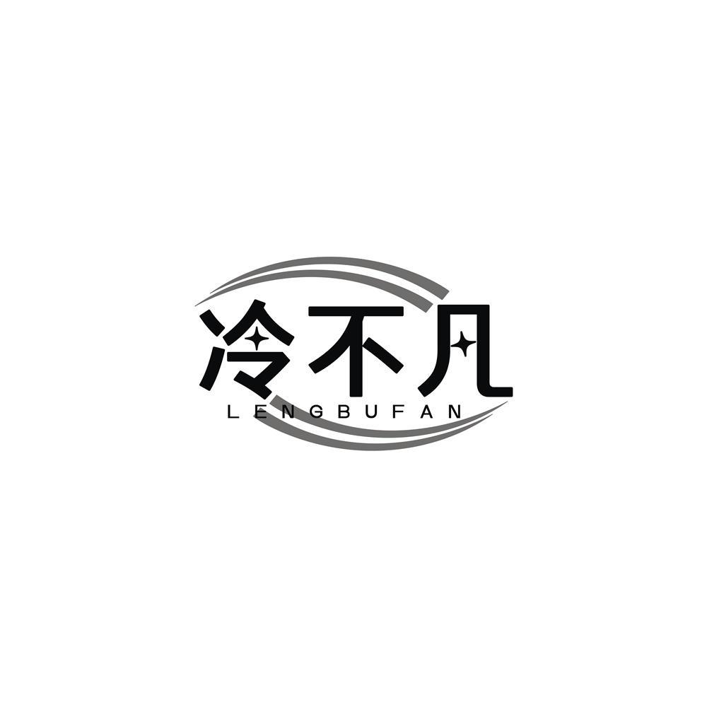 冷不凡