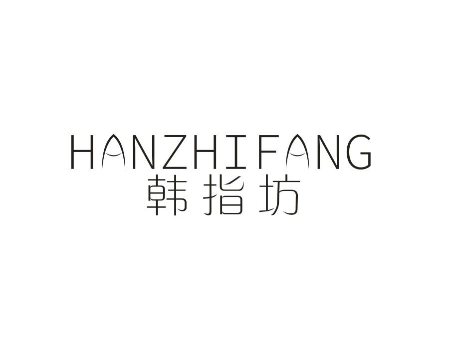 韩指坊