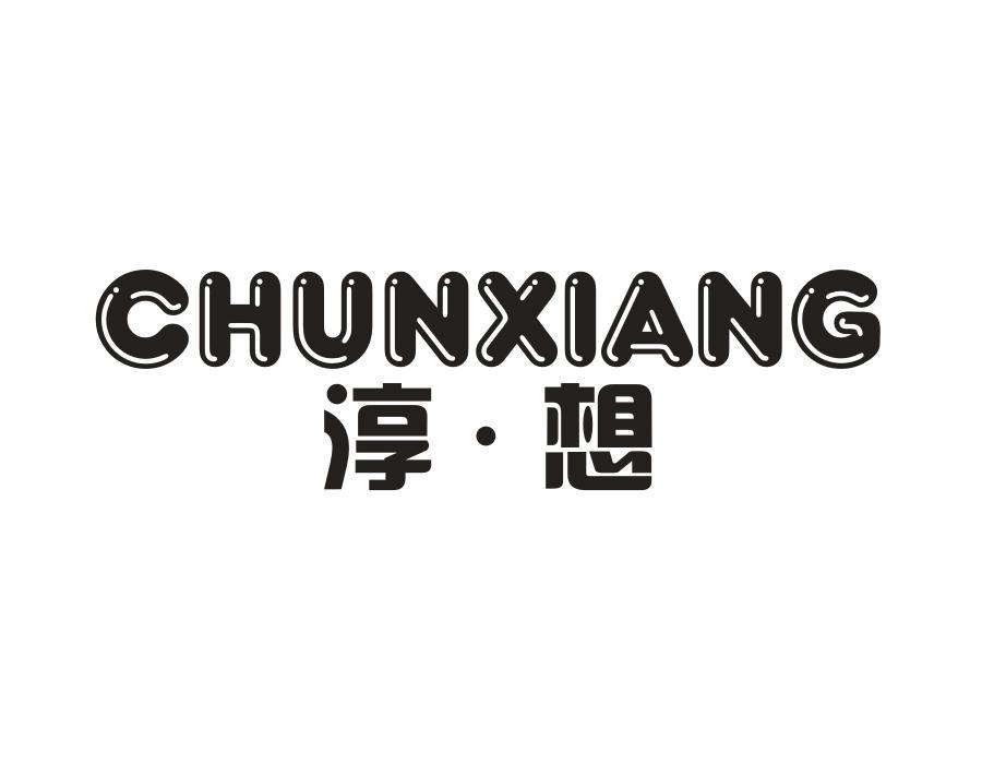 淳·想