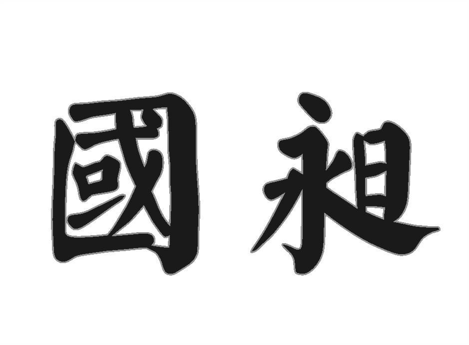 国昶