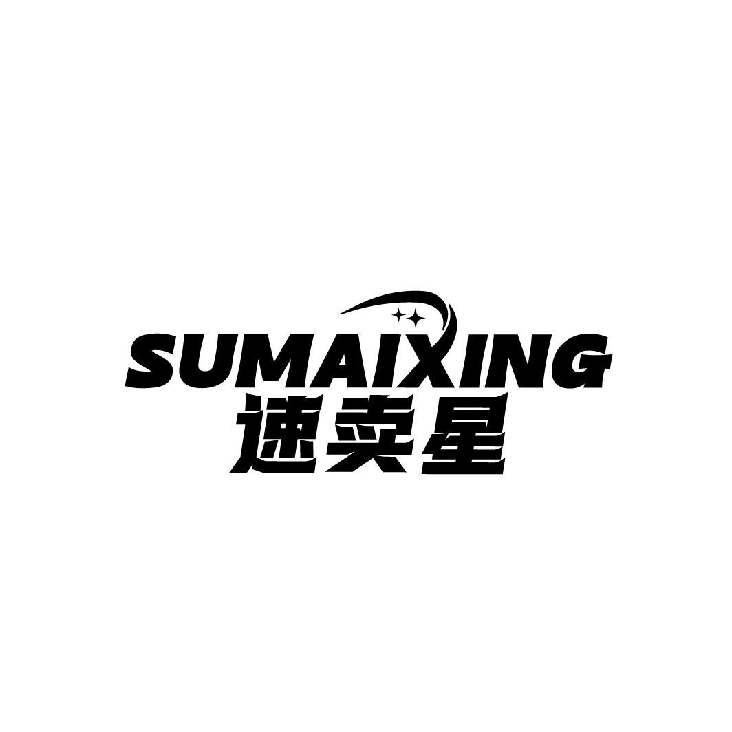 速卖星