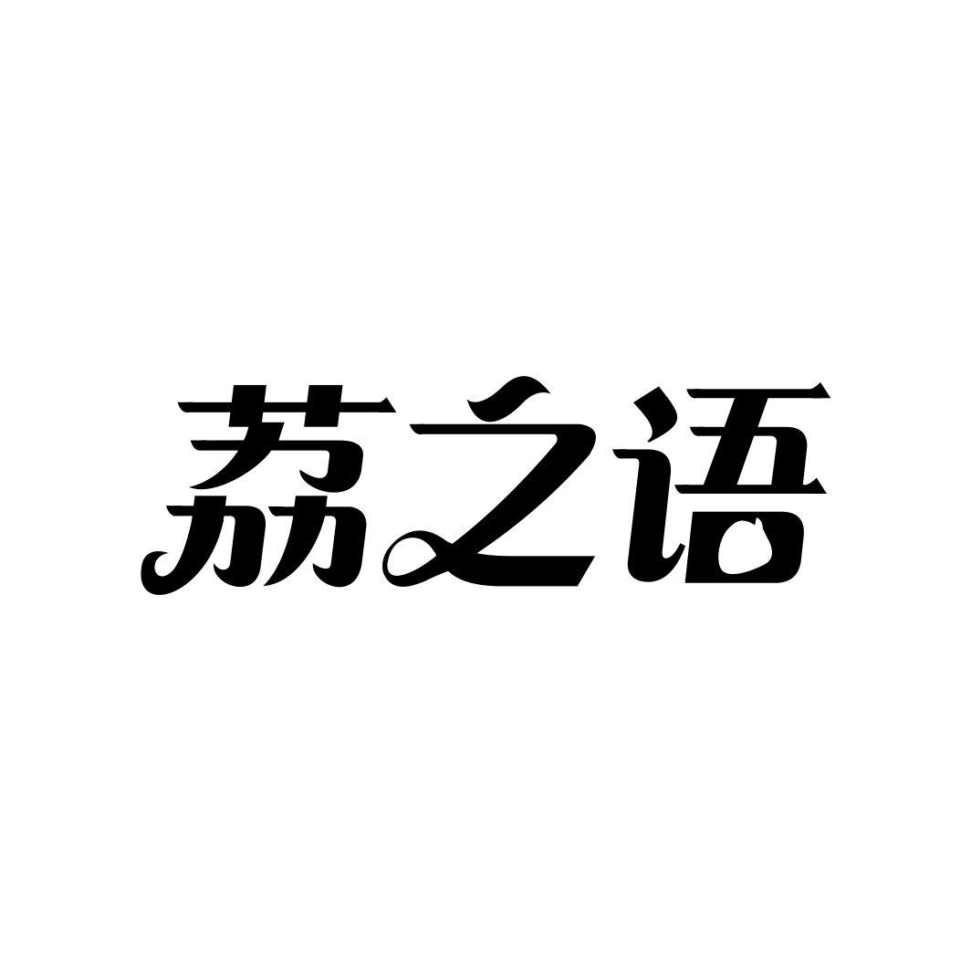 荔之语