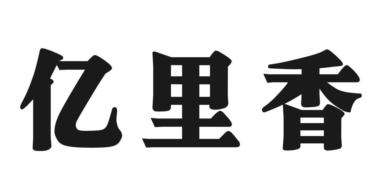亿里香