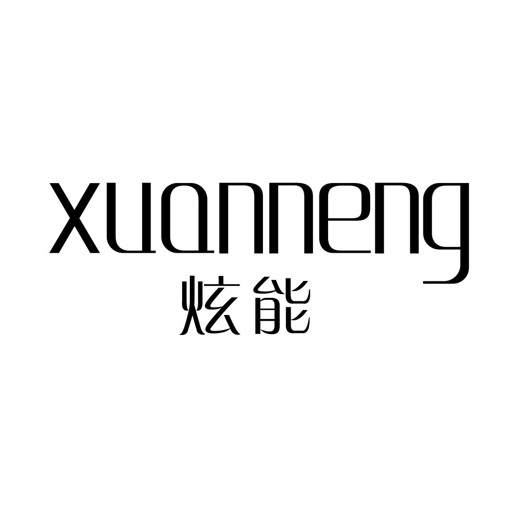 炫能