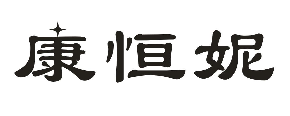 康恒妮