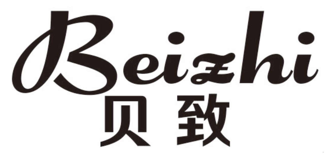 贝致